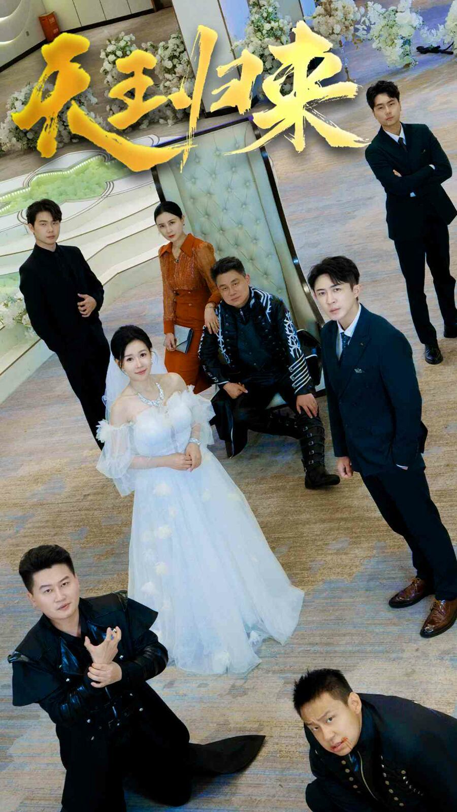 天王归来 第21-35集完结(大结局)