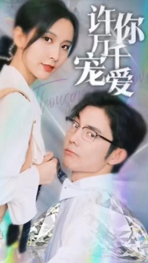 许你万千宠爱 第1-30集