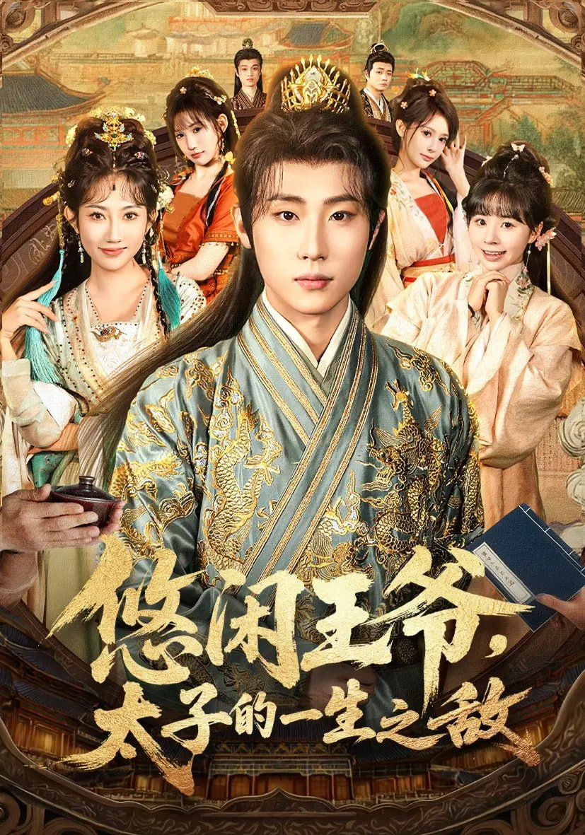 悠闲王爷太子的一生之敌(全集)