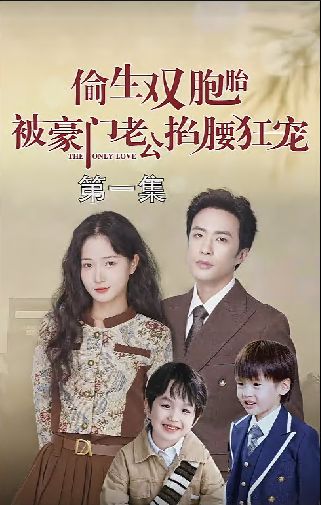 偷生双胞胎被豪门老公掐腰狂宠 第81-90集完结(大结局)