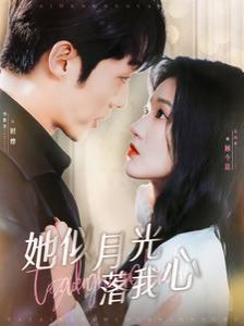 她似月光落我心 第01集