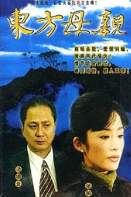 东方母亲 第1集