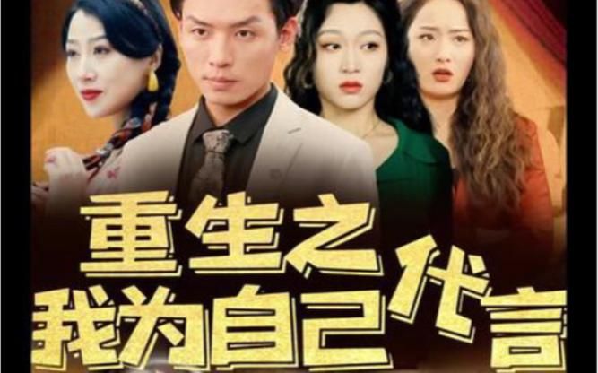 重生之我为自己代言 第61-80集完结(大结局)