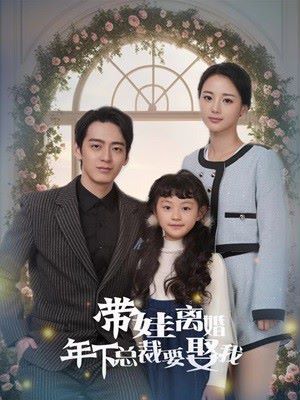 带娃离婚年下总裁要娶我 第1-20集