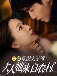 闪婚京圈太子爷夫人她来自农村 第1-20集