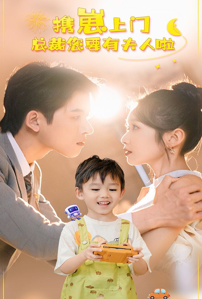 携崽上门总裁您要有夫人啦 第1-20集