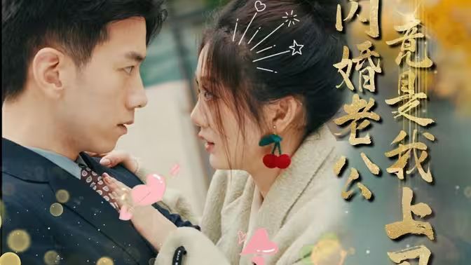 闪婚老公竟是我上司 第41-60集