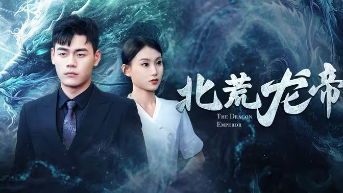 北荒龙帝 第1-20集