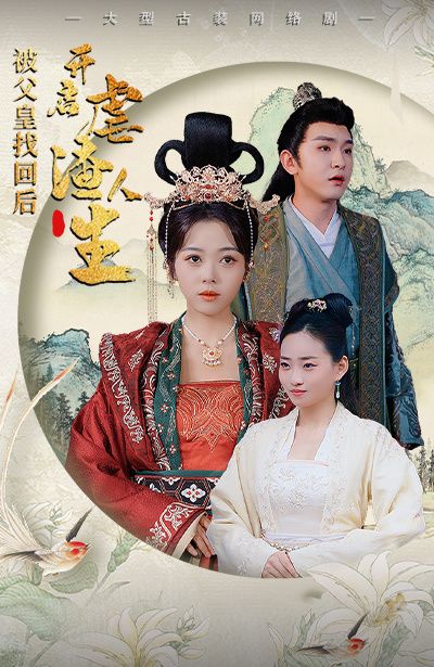 被父皇找回后，开启虐渣人生（踹掉渣男后，我成了长公主） 第1-20集