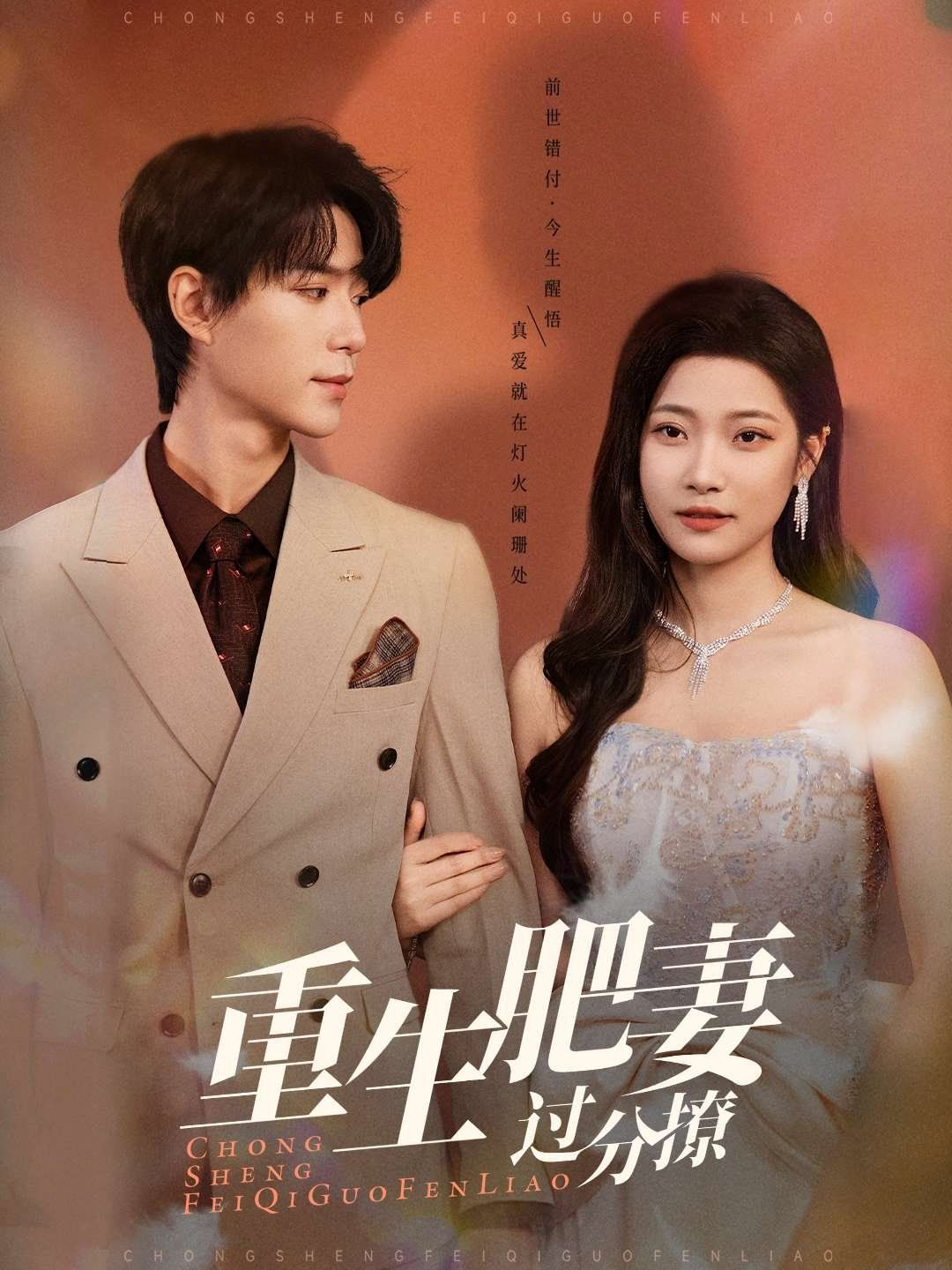 重生肥妻过分撩 第21-40集