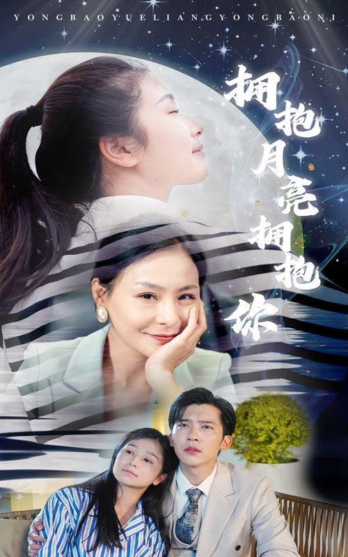 拥抱月亮拥抱你 第20集