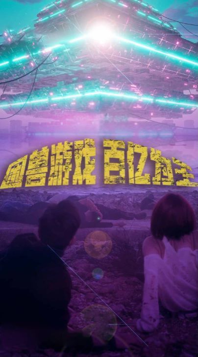 困兽游戏百亿为王 第21-40集