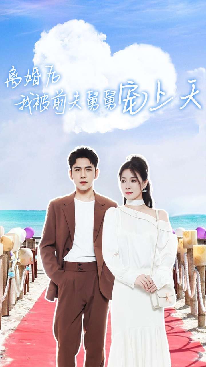 离婚后我被前夫舅舅宠上天 全集(大结局)