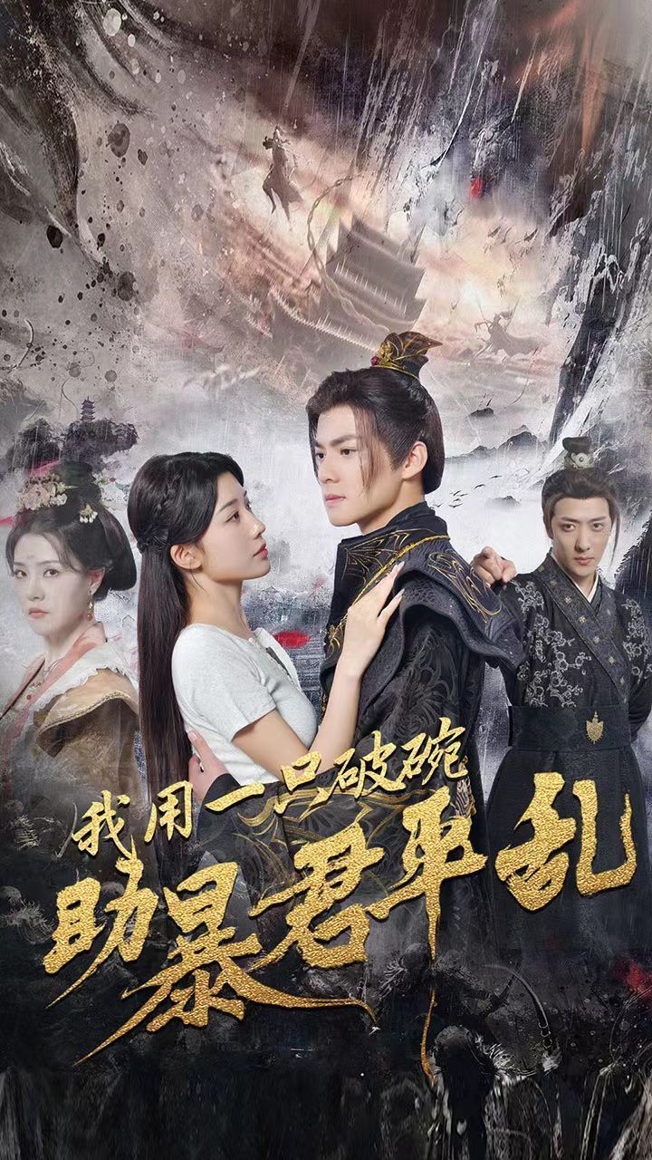 我用一只破碗助暴君平乱 第1-20集