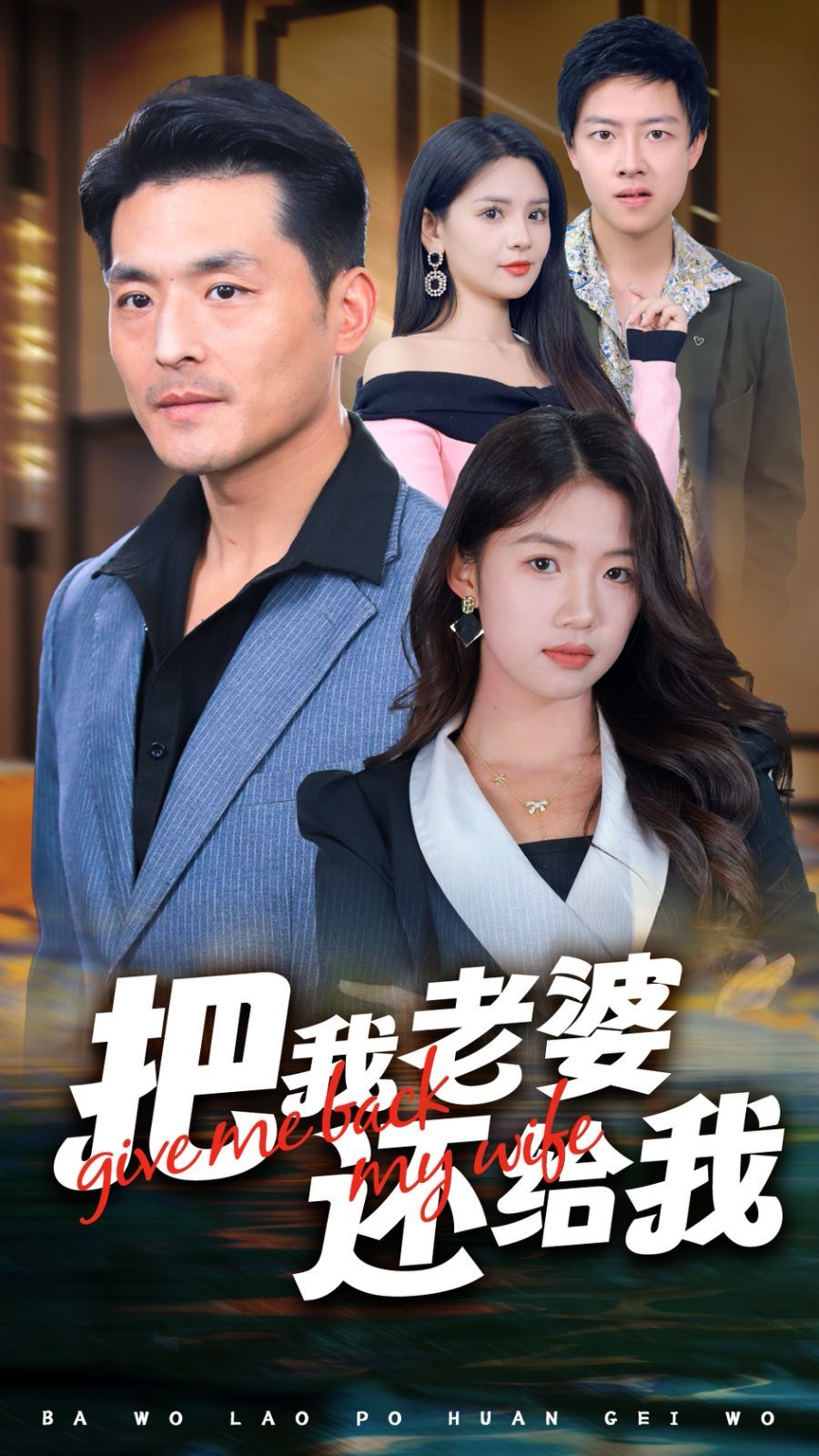 把我老婆还给我 第1-20集