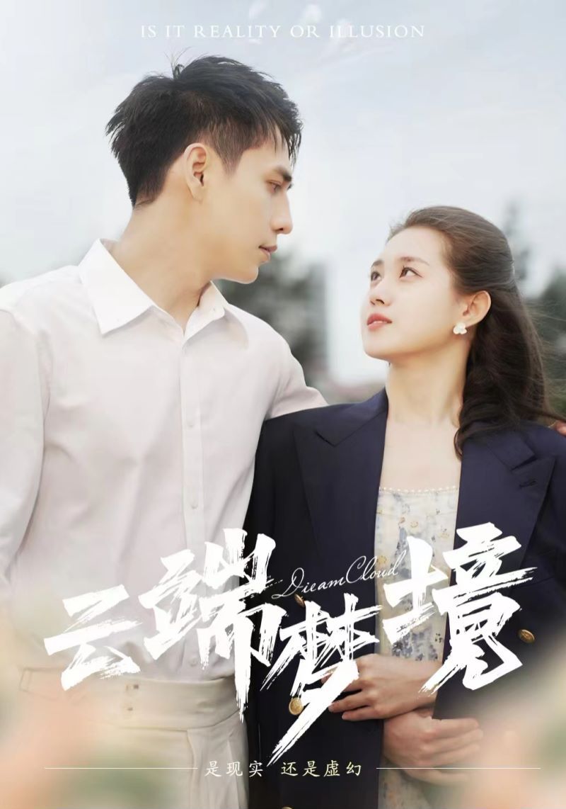 云端梦境 第81-92集完结(大结局)