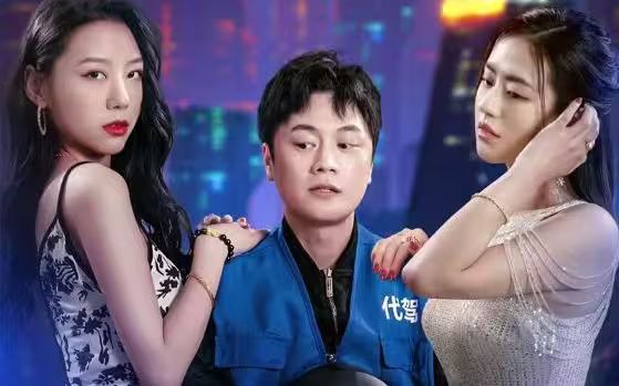 女总裁的代驾小司机 第81-100集完结(大结局)