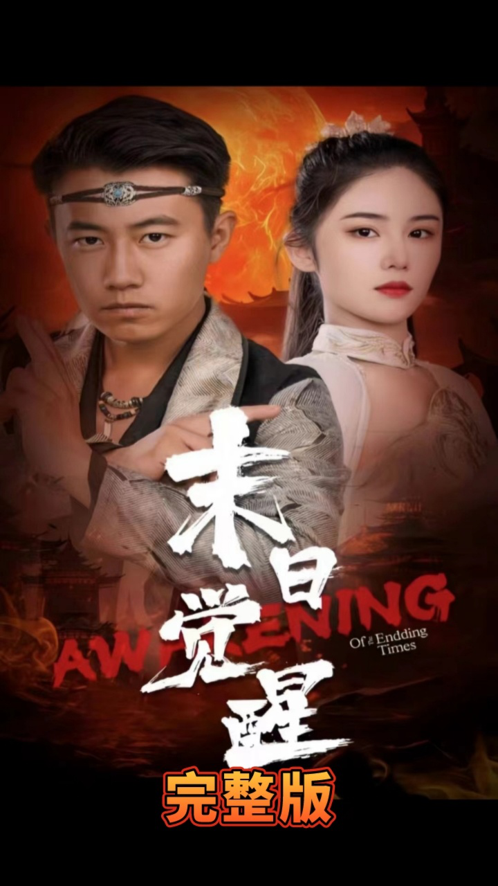 末日觉醒 第41-60集