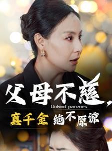 父母不慈真千金绝不原谅 第41-67集完结(大结局)