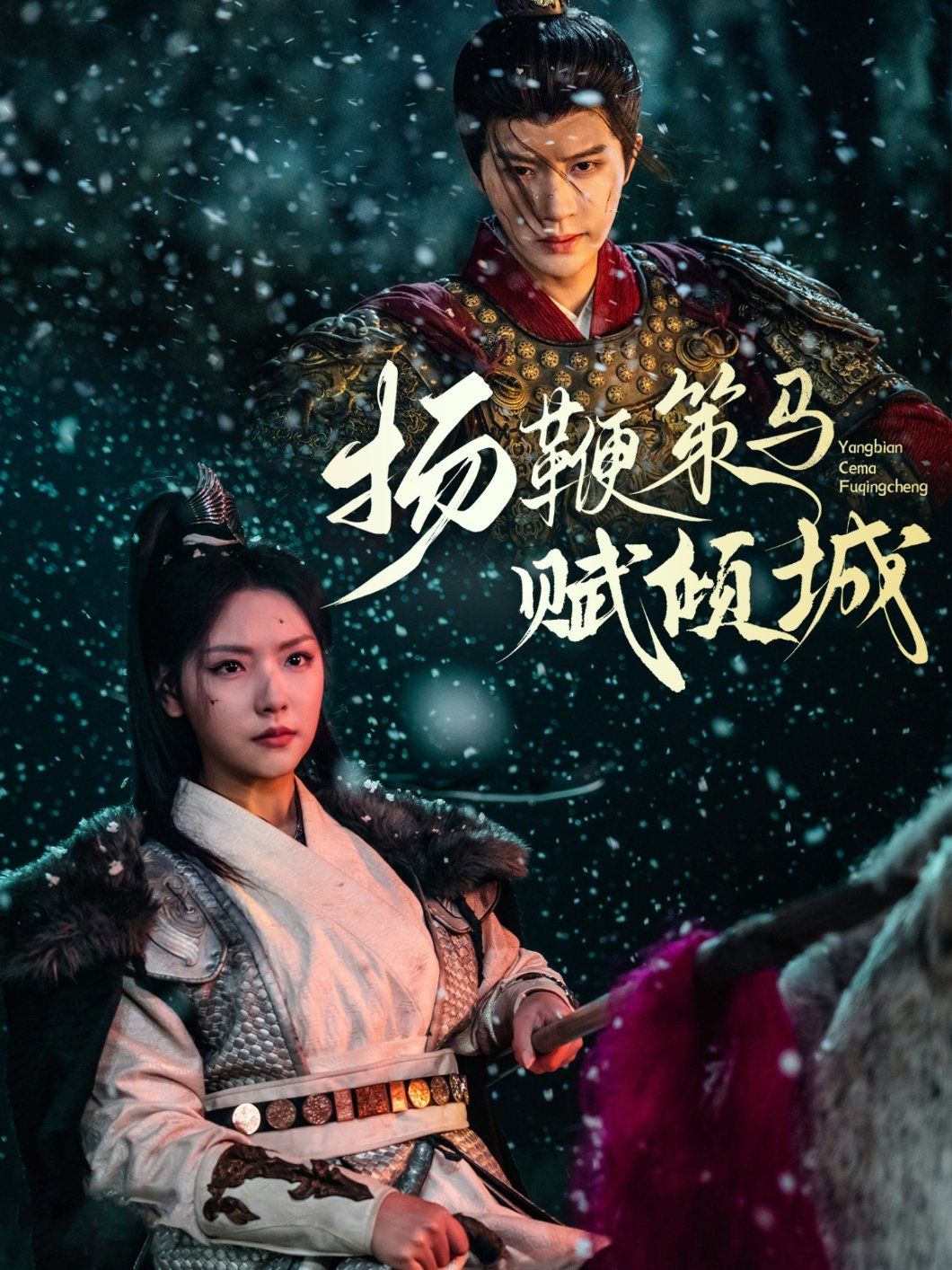 扬鞭策马赋倾城 全集(大结局)