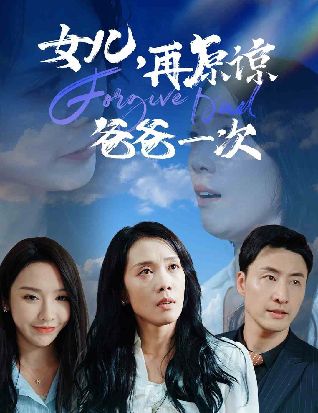 女儿，再原谅爸爸一次 第02集