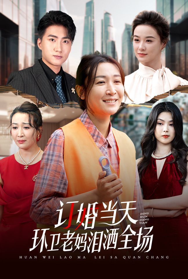 订婚当天环卫老妈泪洒全场 全集完结(大结局)