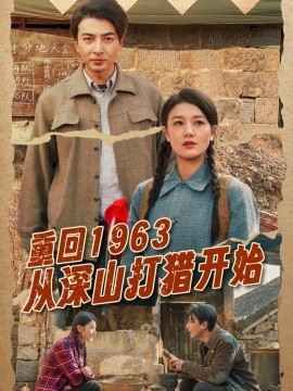 重回1963从深山打猎开始 第21-40集