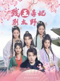 残王毒妃别太野 第21-40集