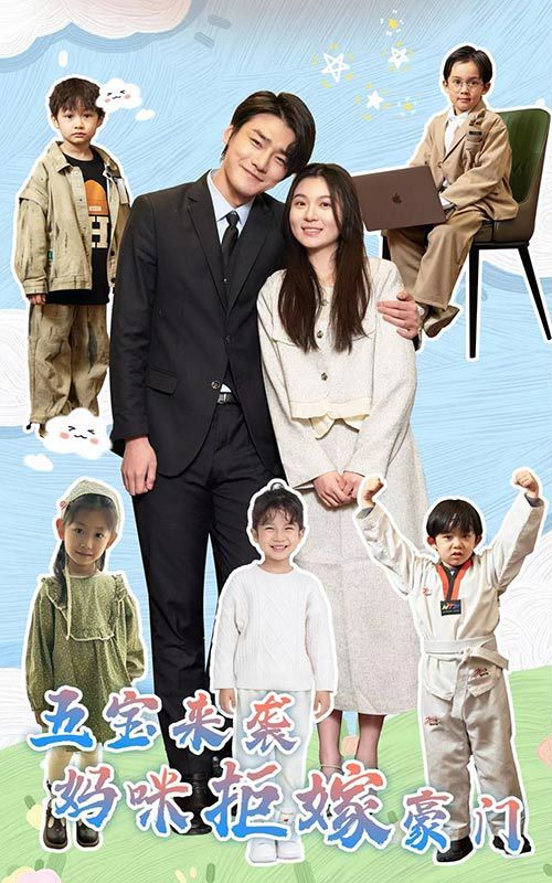 五宝来袭妈咪拒嫁豪门 第61-80集完结(大结局)