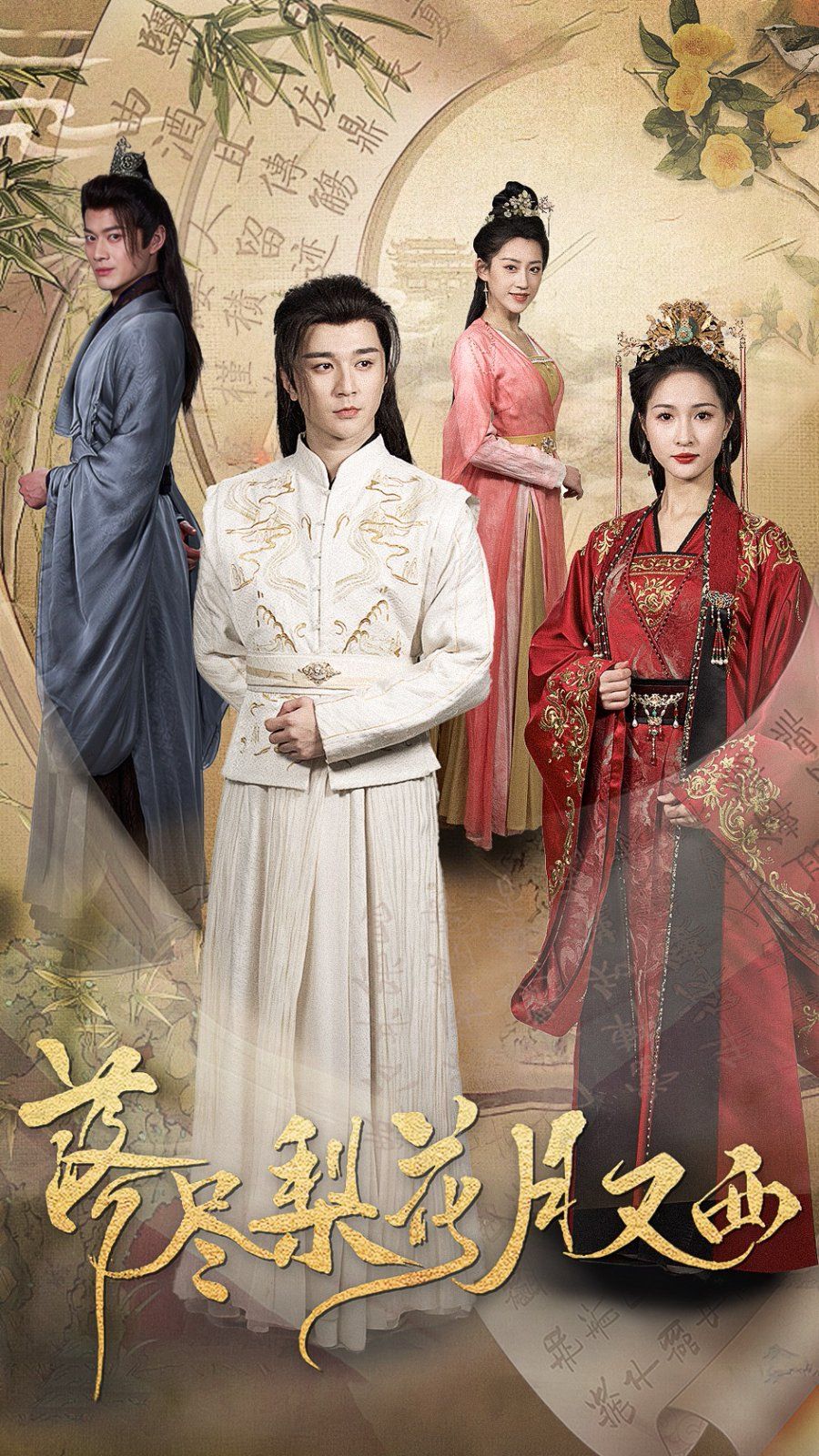 落尽梨花月又西 全集完结(大结局)