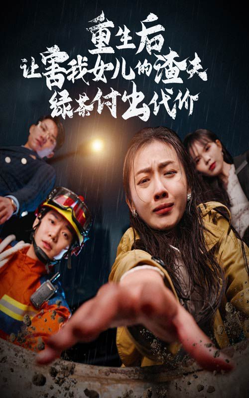 重生后让害我女儿的渣夫绿茶付出代价 第01集