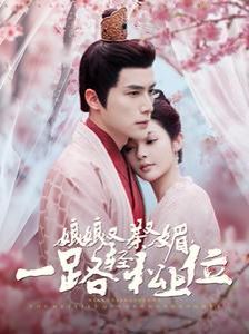 娘娘又茶又媚一路轻松上位 第21-40集