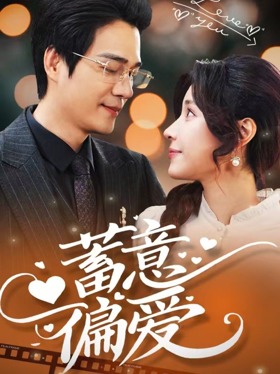 蓄意偏爱(全集)