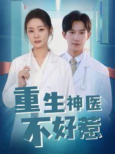重生神医不好惹 第01集