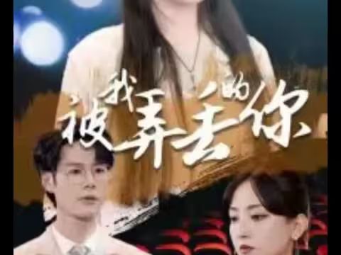 被我弄丢的你 第1-20集