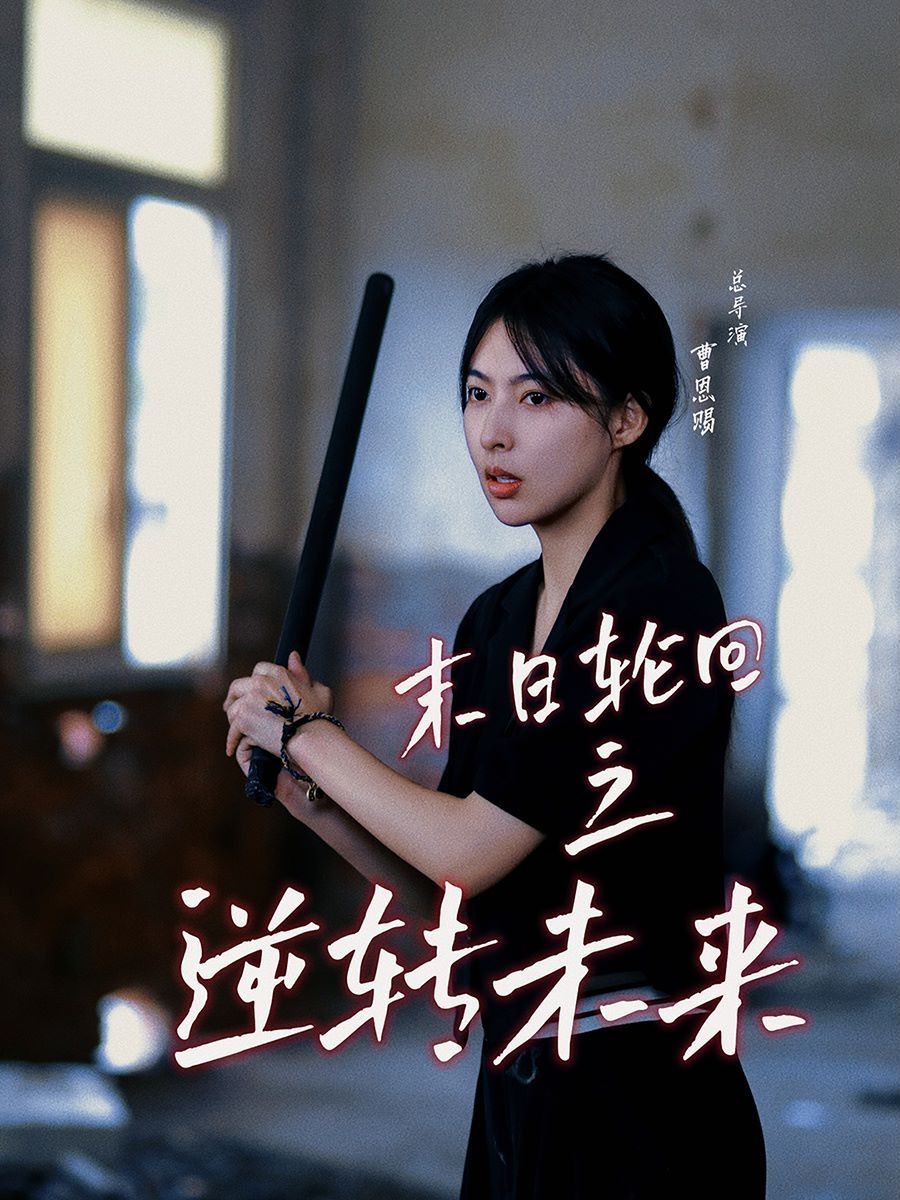 末日轮回之逆转未来 第03集