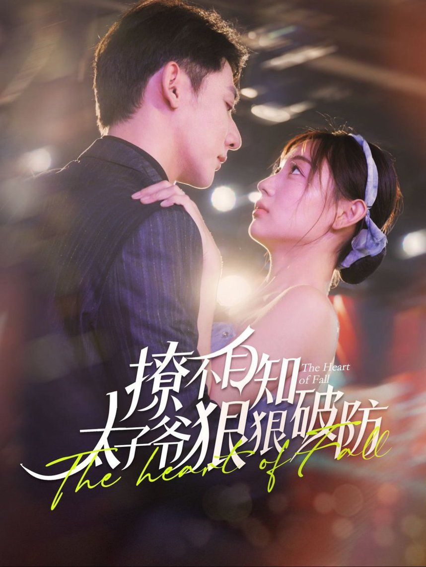 撩不自知太子爷狠狠破防 第81-100集完结(大结局)