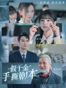 假千金手撕剧本 第1-20集