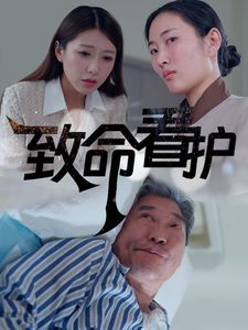 致命看护 第1-20集