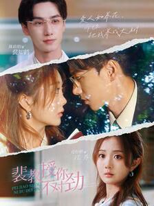 裴教授你不对劲 第01集