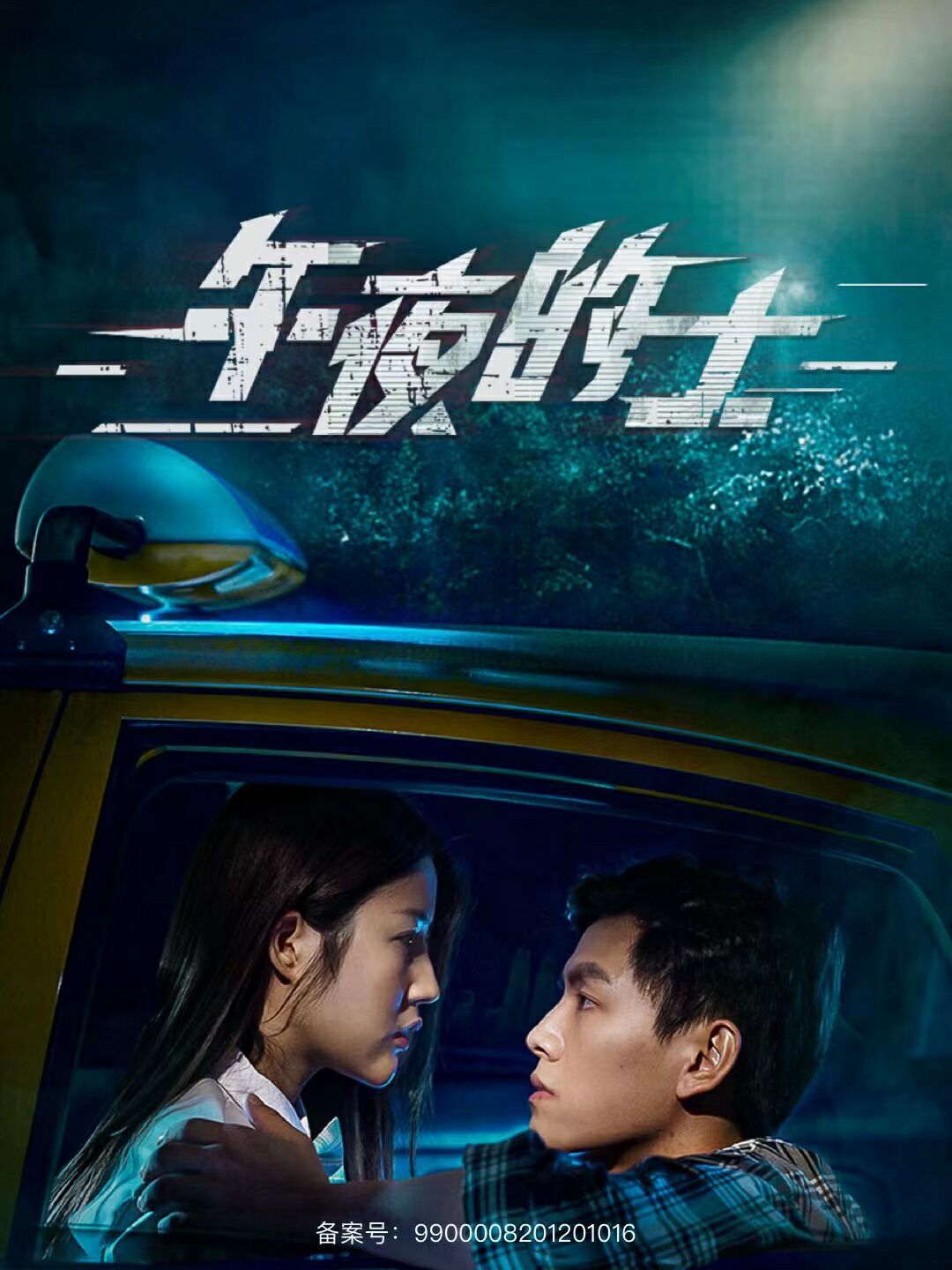 午夜的士 全集(大结局)