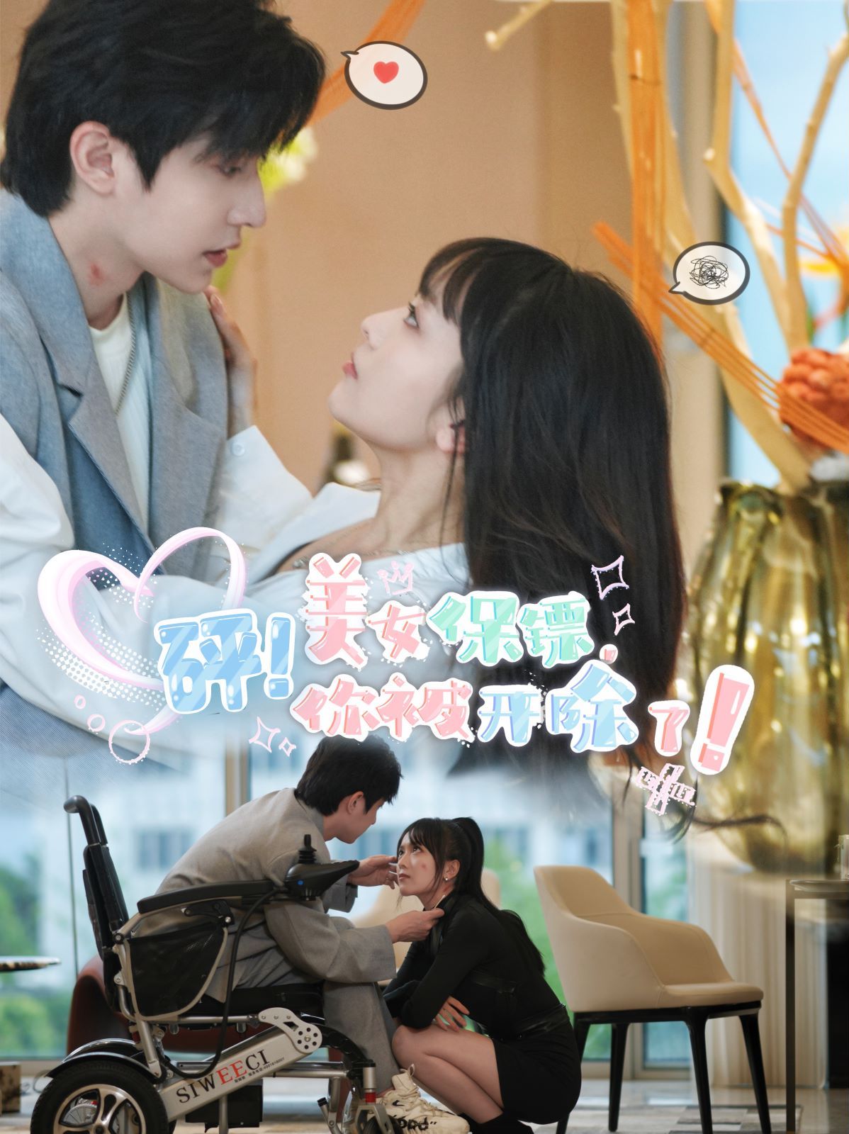 砰！美女保镖，你被开除了 第41-60集