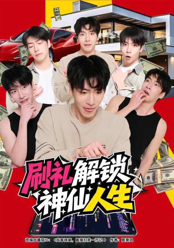 刷礼解锁神仙人生(全集)