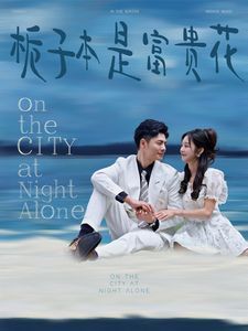 栀子本是富贵花 全集完结(大结局)