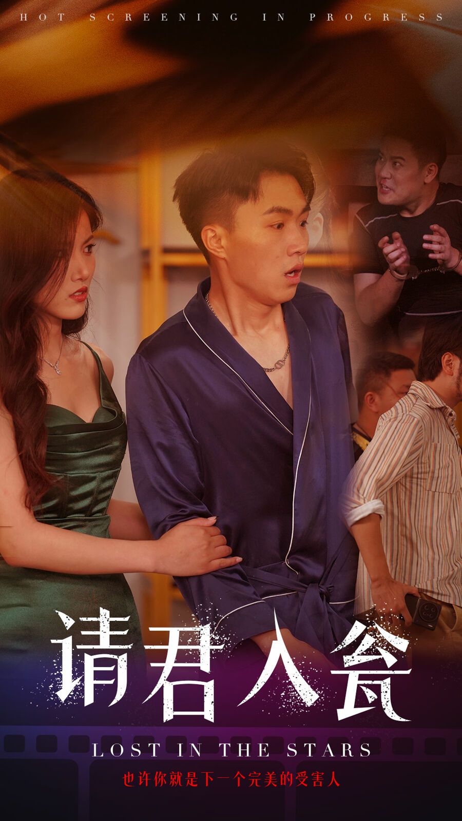 请君入瓮 全集(大结局)