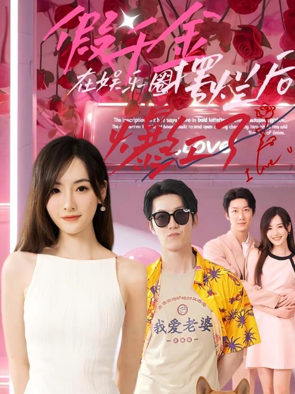 假千金在娱乐圈摆烂后爆红了 第01集