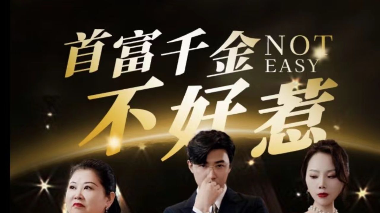 首富千金不好惹 第21-40集