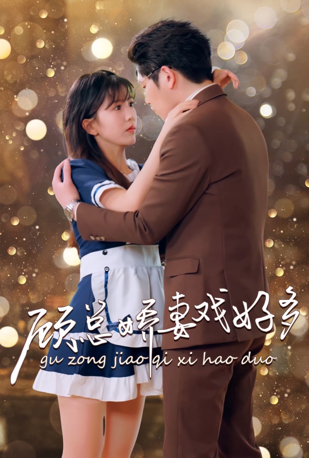 顾总娇妻戏好多 第1-20集