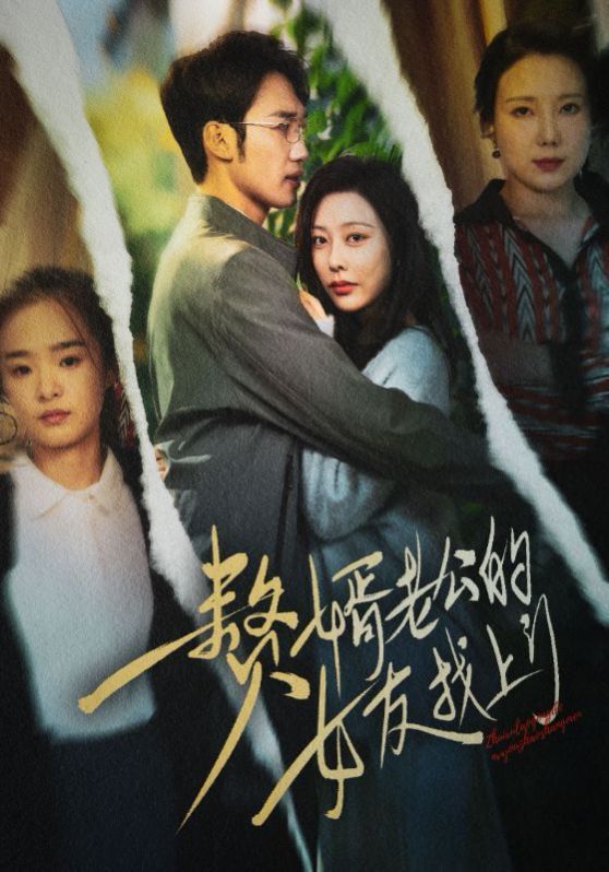 赘婿老公的女友找上门 第1-20集