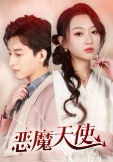 恶魔天使 第61-86集完结(大结局)